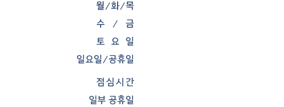 진료시간 안내